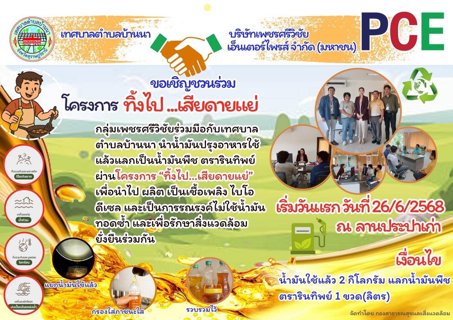 แจ้งประชาสัมพันธ์..
กองสาธารณสุขและสิ่งแวดล้อม เทศบาลตำบลบ้านนาเรื่อง โครงการ ทิ้งไป...เสียดายแย่
ขอเชิญชวนร่วม โครงการ
ทิ้งไป...เสียดายแย่ กลุ่มเพชรศรีวิชัยร่วมมือกับเทศบาลตำบล บ้านนา
นำน้ำมันปรุงอาหารใช้แล้วแลกเป็นน้ำมันพืช ตรารินทิพย์ ผ่านโครงการ "ทิ้งไป...เสียดายแย่" เพื่อนำไป ผลิต เป็นเชื้อเพลิงไบโอดีเซล และเป็นการรณรงค์ไม่ใช้น้ำมันทอดซ้ำ และเพื่อรักษา สิ่งแวดล้อมยั่งยืนร่วมกัน