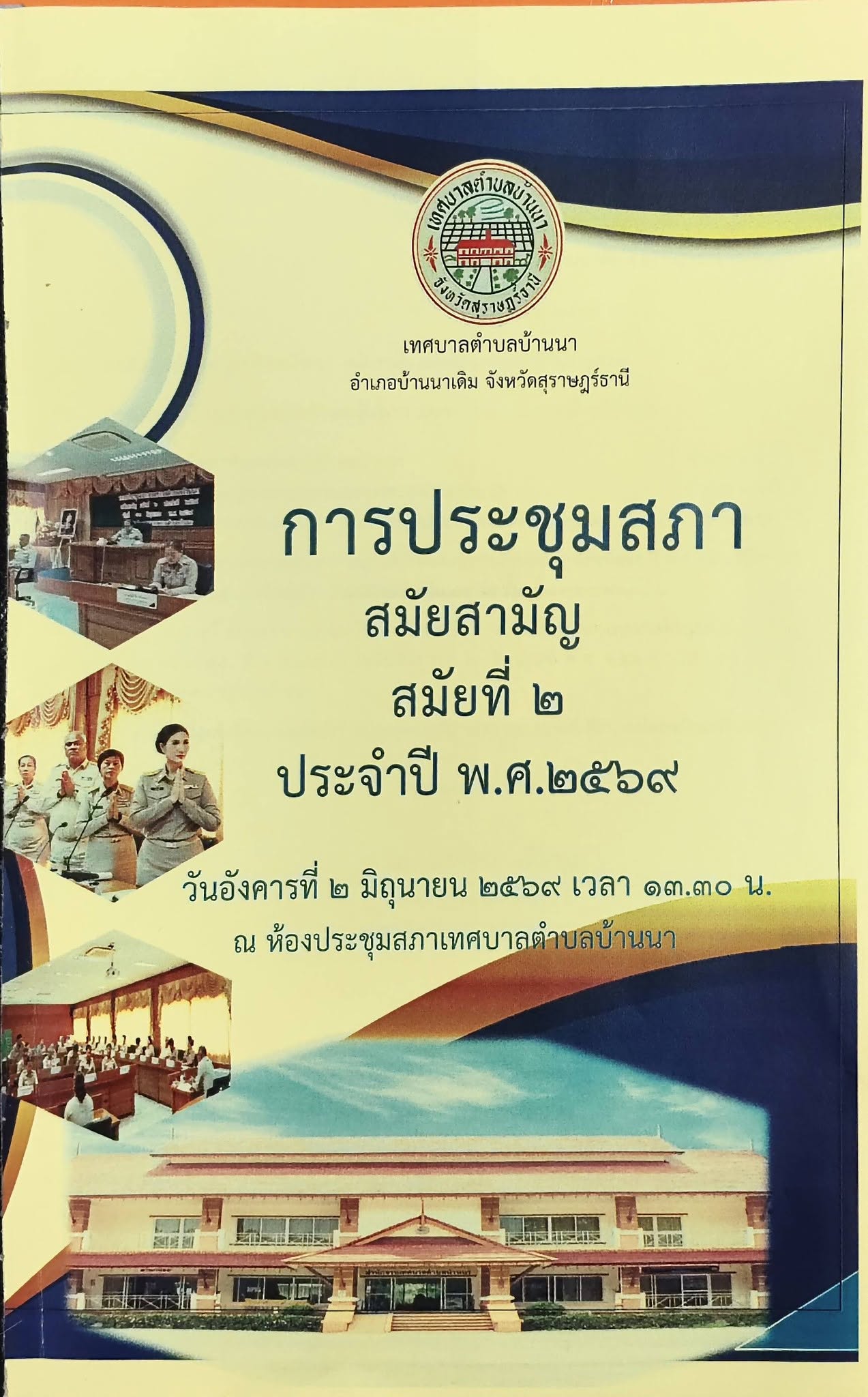เทศบาลตำบลบ้านนา เปิดการประชุมสภาสมัยสามัญ สมัยที่ ๒ ประจำปี พ.ศ. ๒๕๖๙ มุ่งเดินหน้าพัฒนาท้องถิ่นเพื่อประโยชน์สุขของประชาชน