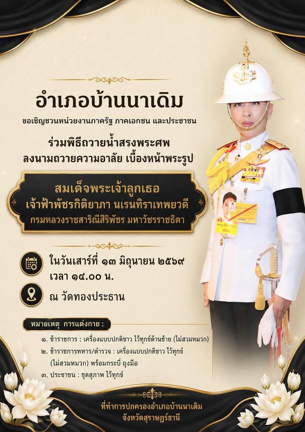 เทศบาลตำบลบ้านนา ร่วมพิธีถวายน้ำสรงพระศพและลงนามถวายความอาลัย เบื้องหน้าพระรูป สมเด็จพระเจ้าลูกเธอ เจ้าฟ้าพัชรกิติยาภา นเรนทิราเทพยวดี กรมหลวงราชสาริณีสิริพัชร มหาวัชรราชธิดา ณ วัดทองประธาน  อำเภอบ้านนาเดิม