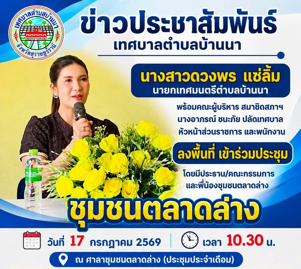 📣 เทศบาลตำบลบ้านนา ลงพื้นที่ร่วมประชุมประจำเดือน “ชุมชนตลาดล่าง” พร้อมจัดกิจกรรมช่วยเหลือประชาชน 🤝✨