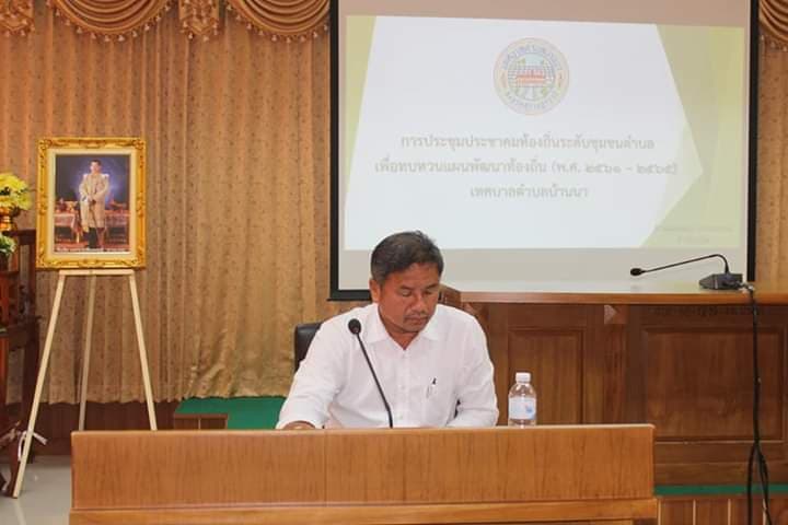 ประชุมประชาคมท้องถิ่นระดับชุมชนตำบล​เพื่อทบทวนแผนท้องถิ่น​ 4​ ปี​ พ.ศ.2562​-2565