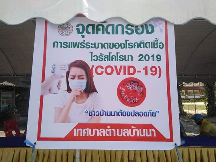 จุดคัดกรอง​ การแพร่ระบาดของโรคติดเชื้อไวรัสโคโรนา​ 2019​ (COVID -​ 19)​ เทศบาลตำบลบ้านนา