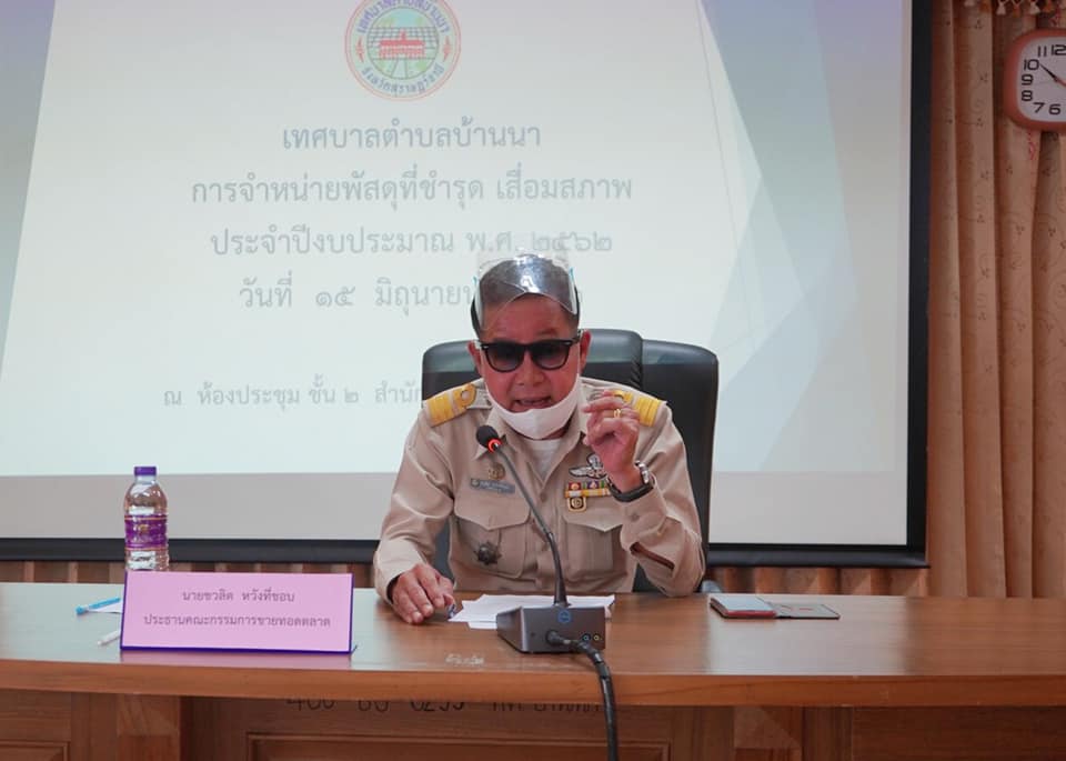  เทศบาลตำบลบ้านนา​  ได้ทำการขายทอดตลาด​   พัสดุ/ครุภัณฑ์​  ที่ชำรุด​  เสื่อมสภาพ​  ประจำปี​  2562​ ณ​  ห้องประชุมสภาเทศบาลตำบลบ้านนา​ ชั้น​ 2​  