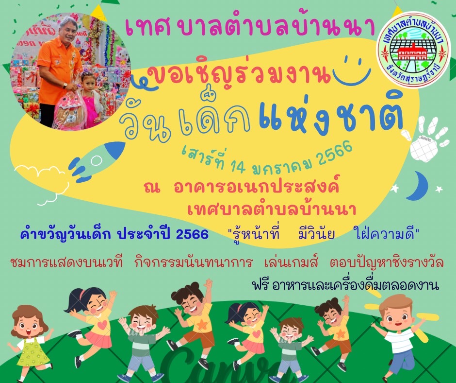 เทศบาลตำบลบ้านนา ขอเชิญร่วมงาน  วันเด็กแห่งชาติ ประจำปี 2566