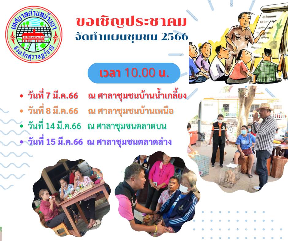 ขอเชิญประชาคม จัดทำแผนชุมชน 2566