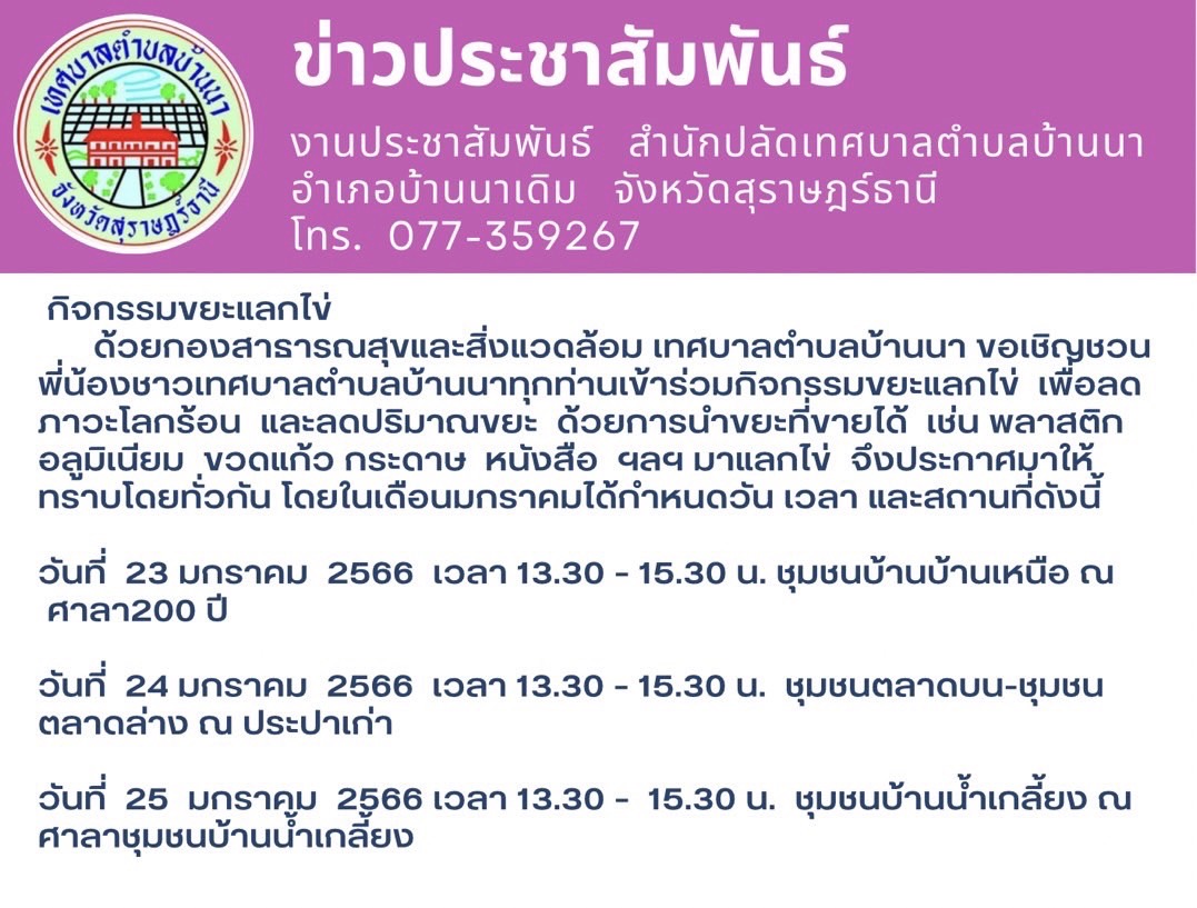 เทศบาลตำบลบ้านนา ขอเชิญร่วมกิจกรรม ขยะแลกไข่ 