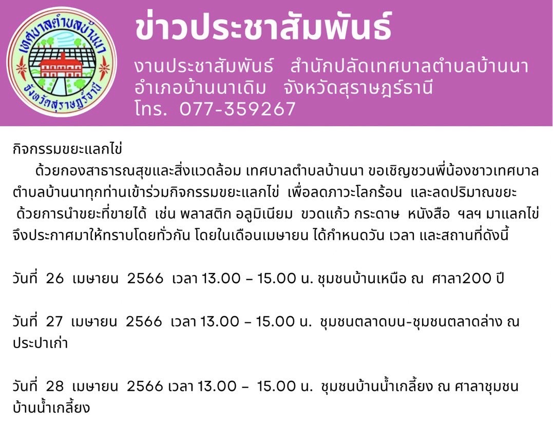 ประชาสัมพันธ์กิจกรรมขยะแลกไข่ 